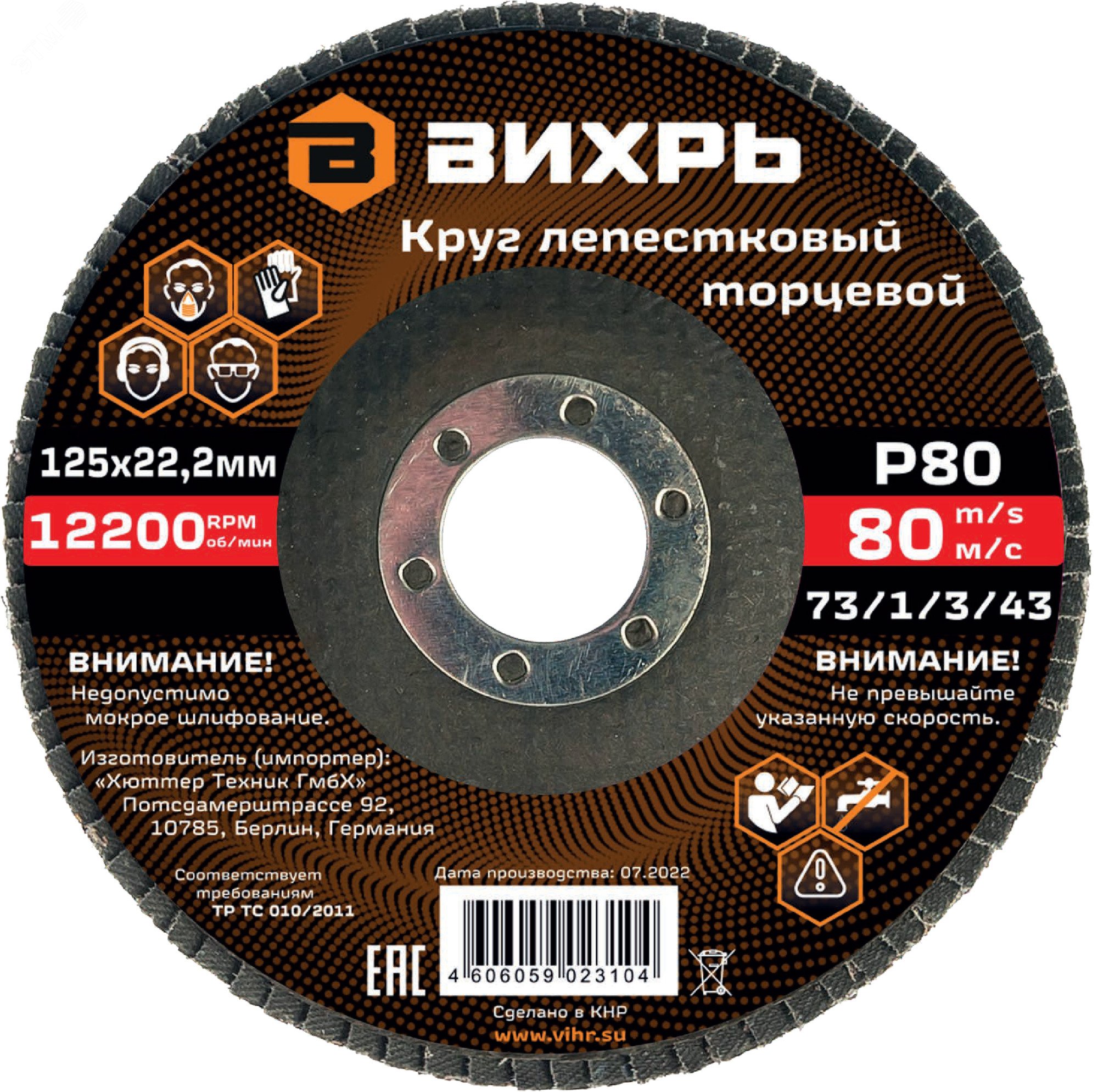 Круг лепестковый торцевой 125х22,2 мм, Р80