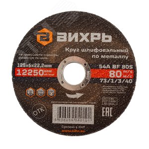 Круг шлифовальный по металлу 125х6х22,2 мм