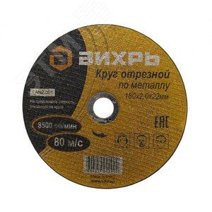 Круг отрезной по металлу 180х2.0х22 мм