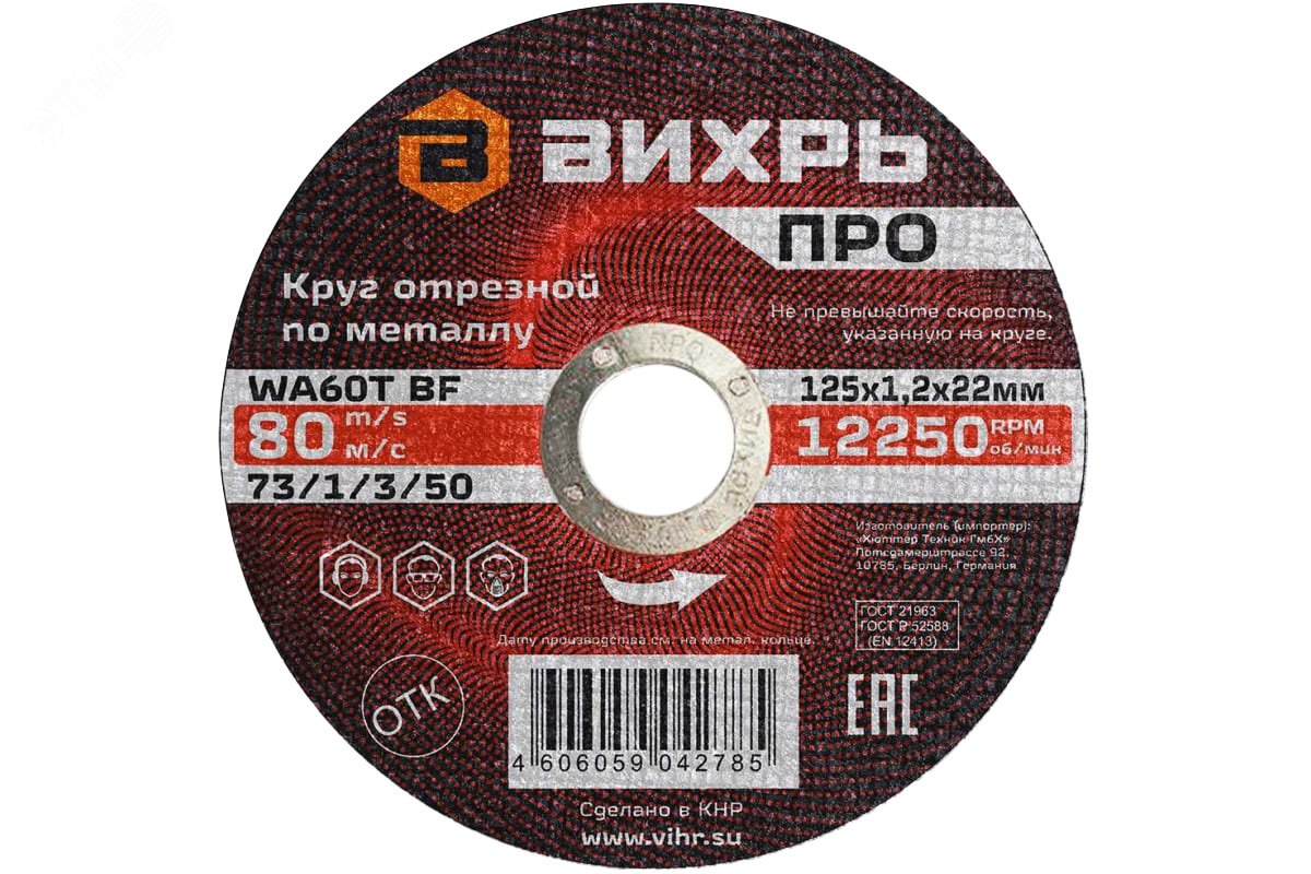 Круг отрезной по металлу ПРО 125х1,2х22 мм