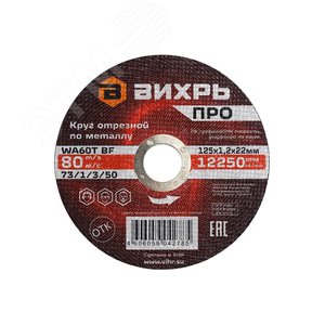 Круг отрезной по металлу ПРО 125х1,2х22 мм