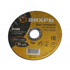 Круг отрезной по металлу 125х1.0х22 мм