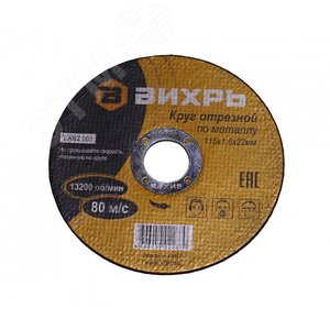 Круг отрезной по металлу 115х1.6х22 мм