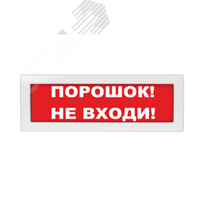 Оповещатель светозвуковой Молния-24-З Порошок! Не входи! красный фон