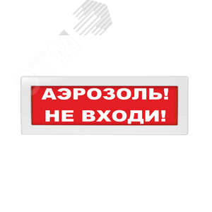 Оповещатель светозвуковой Молния-24-З Аэрозоль! Не входи! красный фон