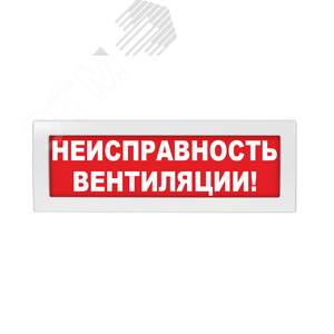 Оповещатель световой Молния-24-З Неисправность вентиляции! красный фон
