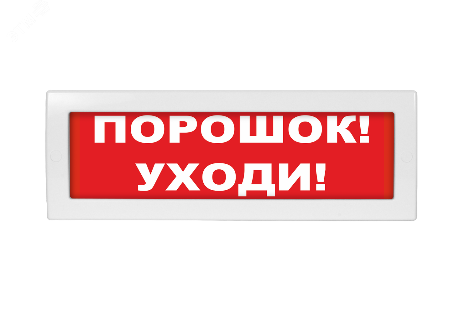 Оповещатель световой Молния-12 Порошок! Уходи! красный фон