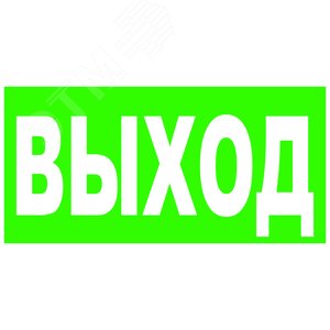 Знак безопасности Выход  зелен. фон