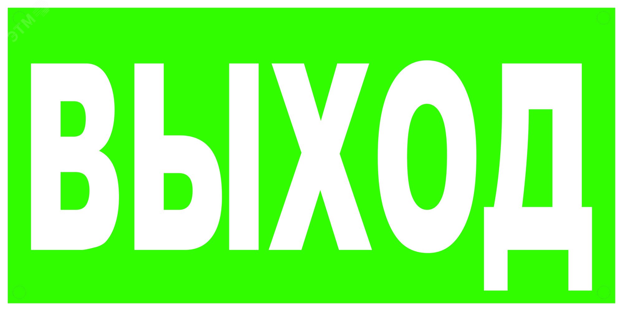 Знак безопасности Выход  зелен. фон