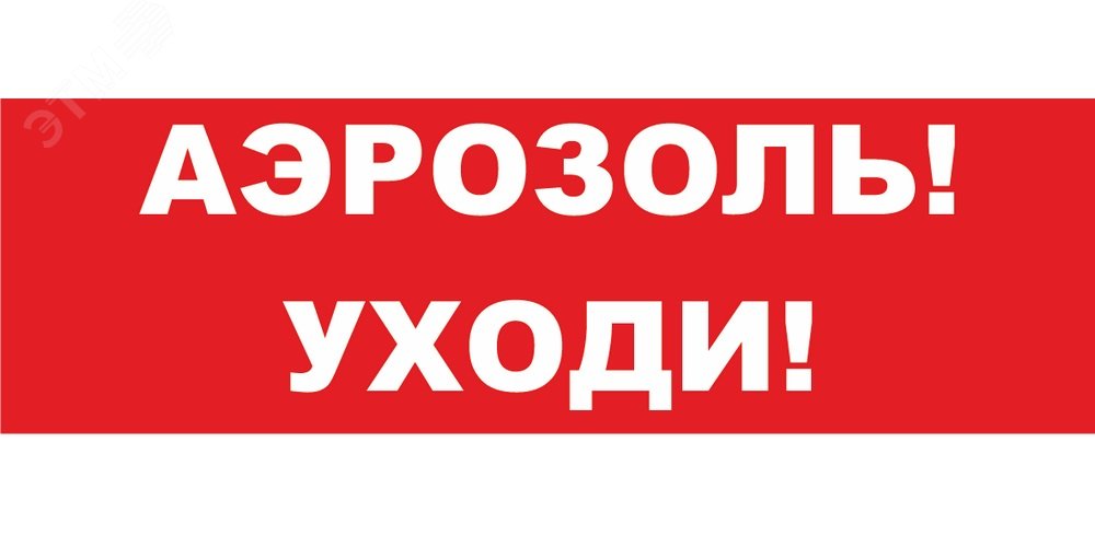 Надпись сменная Аэрозоль! Уходи! красный фон для Молнии