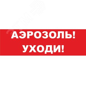 Надпись сменная Аэрозоль! Уходи! красный фон для Молнии