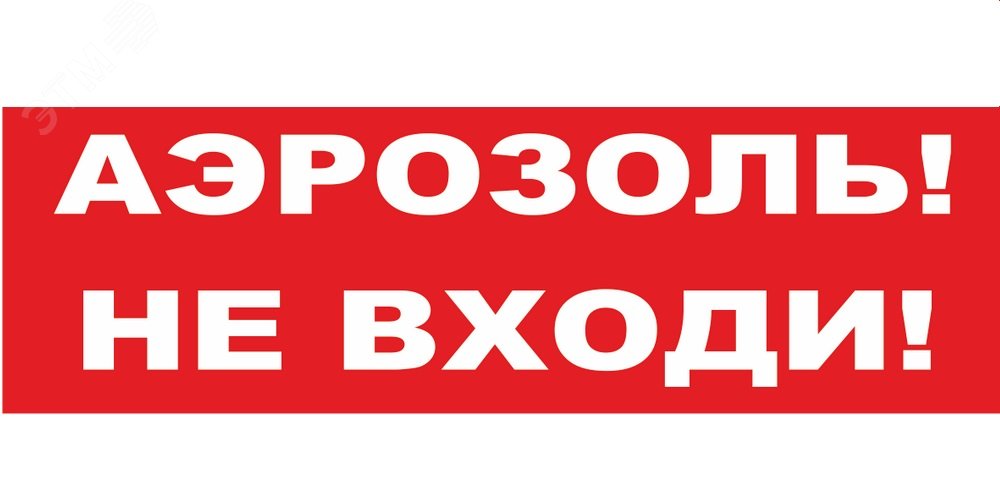 Надпись сменная Аэрозоль! Не входи! красный фон для Молнии