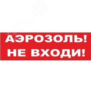 Надпись сменная Аэрозоль! Не входи! красный фон для Молнии