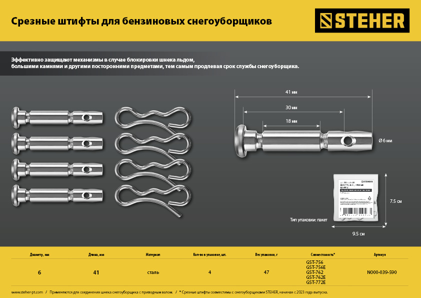 Штифты срезные для снегоуборщиков (набор 4 шт.)