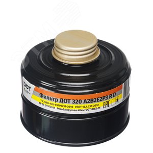 Фильтр ДОТ 320 А2В2Е2Р3 R D