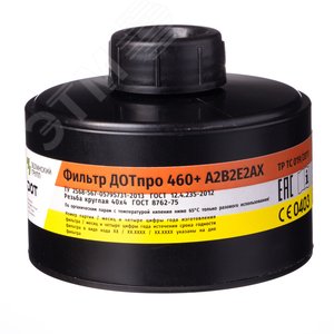 Фильтр ДОТпро 460+ А2В2Е2АХ
