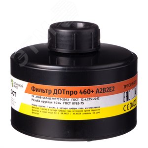 Фильтр ДОТпро 460+ А2В2Е2