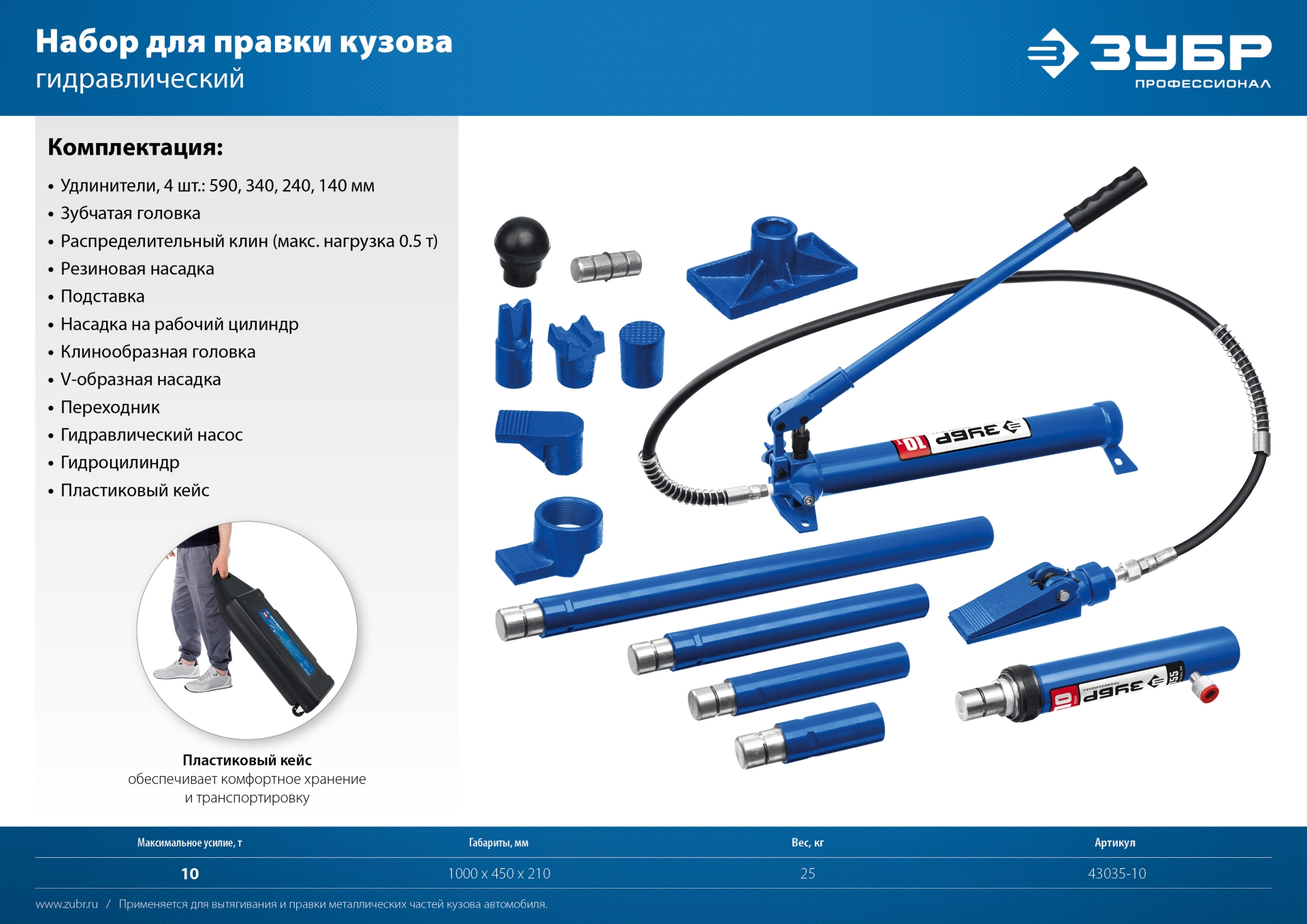 ЗУБР 10 т, гидравлический набор для правки кузова в пластиковом кейсе, Профессионал (43035-10)