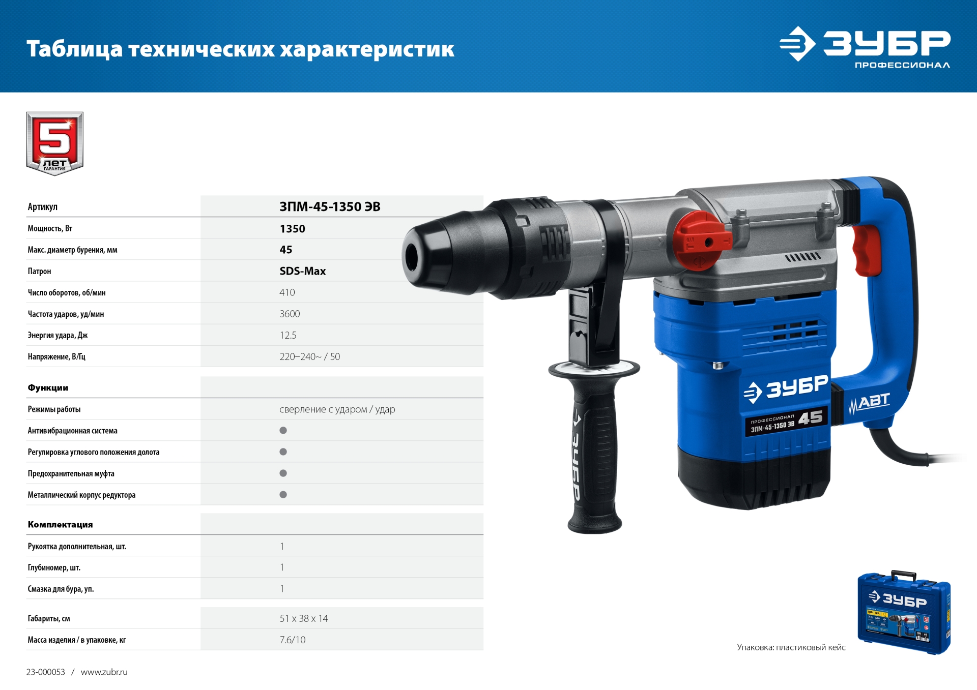 ЗУБР 45 мм, 1350 Вт, АВТ, перфоратор SDS-Max, Профессионал (ЗПМ-45-1350 ЭВ)