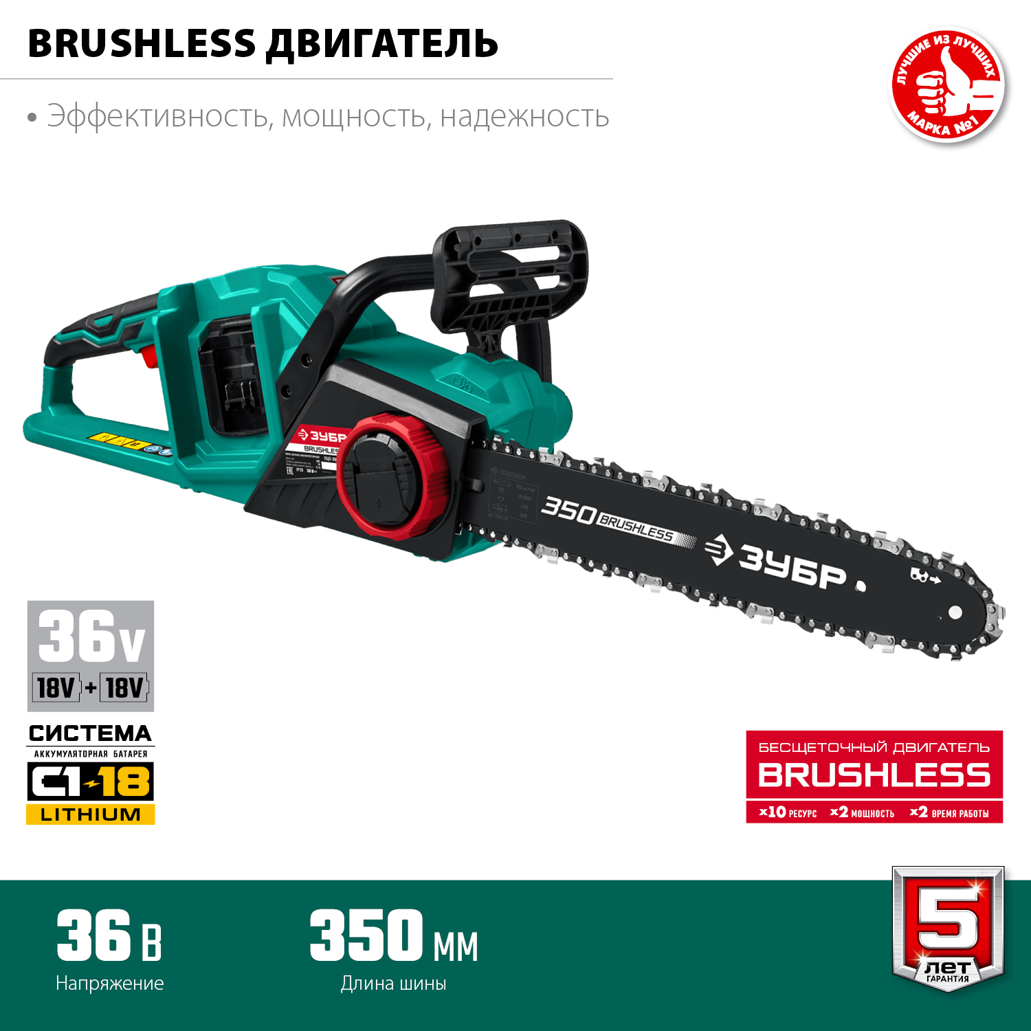 ЗУБР С1-18, 36 В, 35 см шина, без АКБ, бесщеточная цепная пила (ПЦЛ-3635)