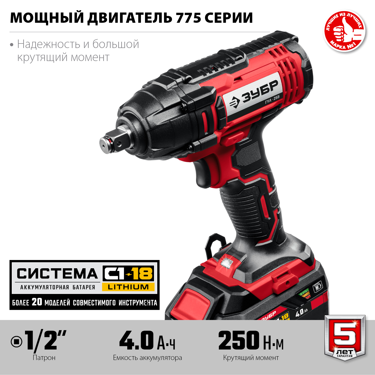 ЗУБР С1-18, 18 В, 250 Н·м, 1 АКБ (4 А·ч), гайковерт ударный, кейс (ГУЛ-255-41)