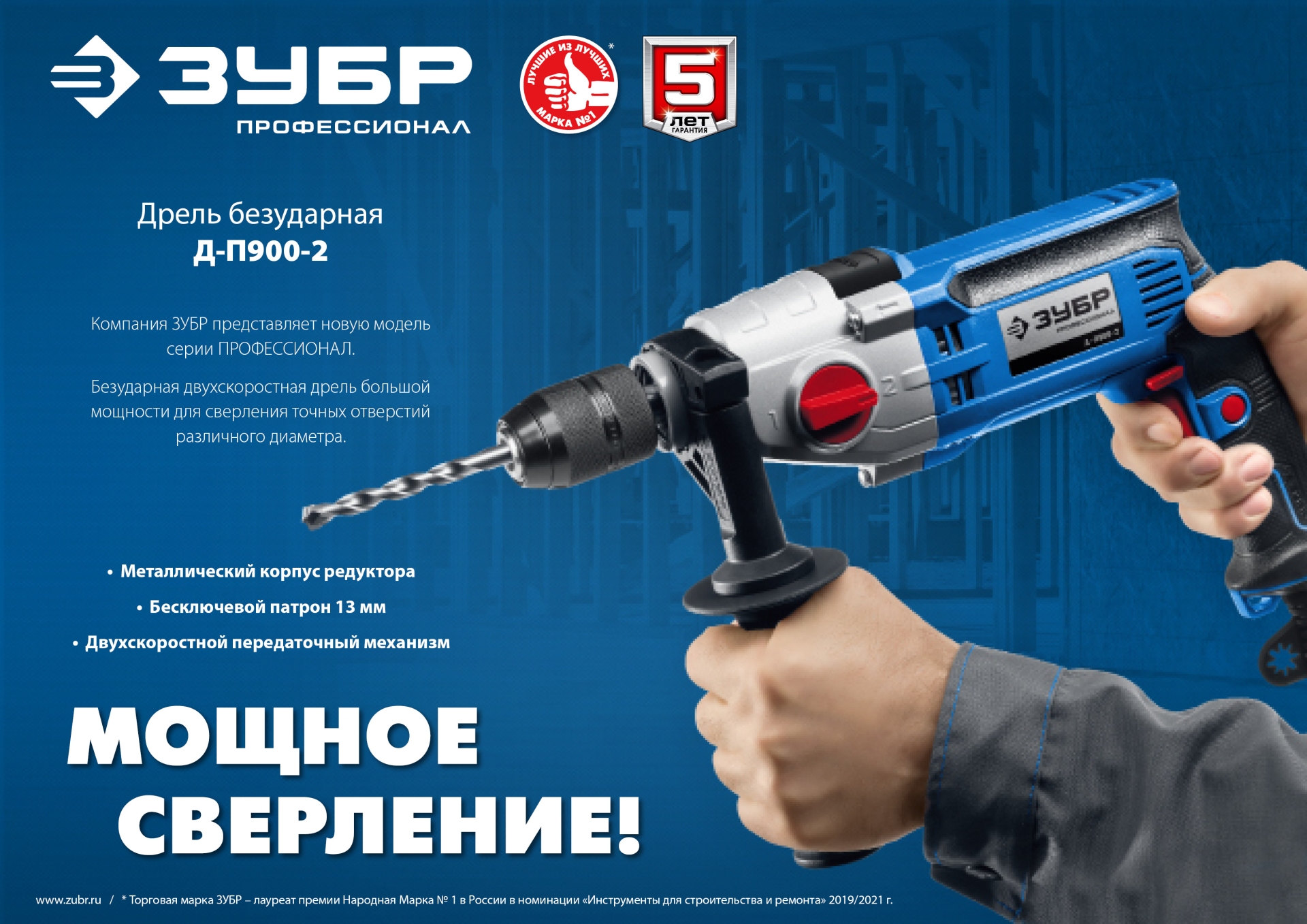 ЗУБР 900 Вт, 13 мм, безударная дрель, 2-скоростная, мет. корпус, Профессионал (Д-П900-2)