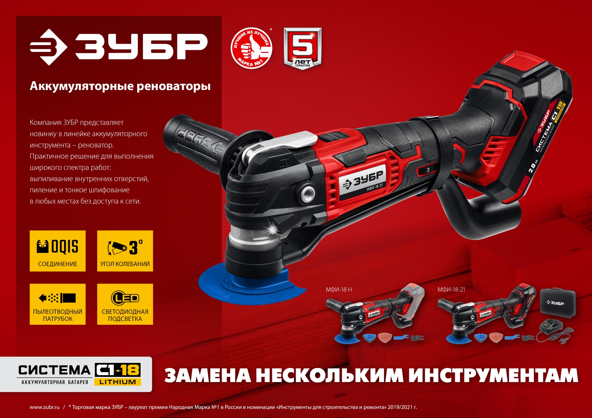 ЗУБР C1-18, 18 В, OQIS, без АКБ, реноватор, набор насадок (МФИ-18 Н)