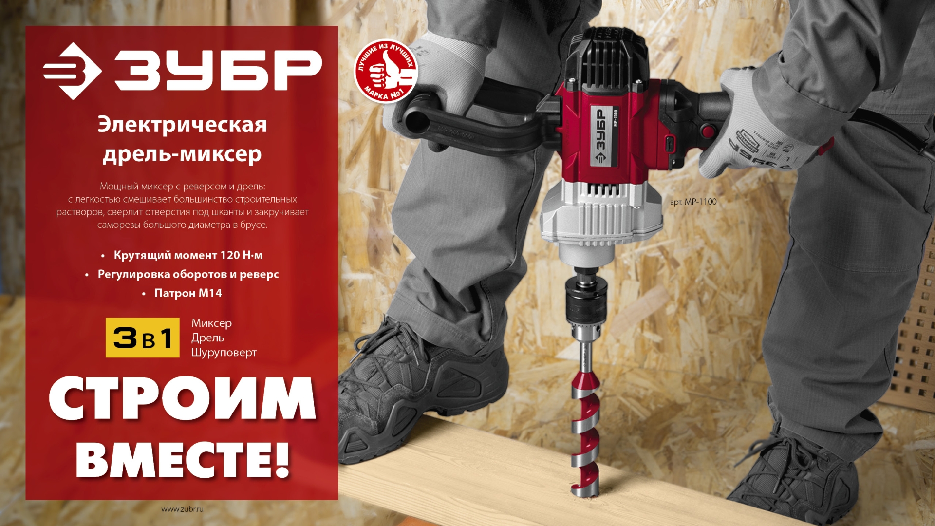 ЗУБР 1100 Вт, М14, дрель-миксер (МР-1100)