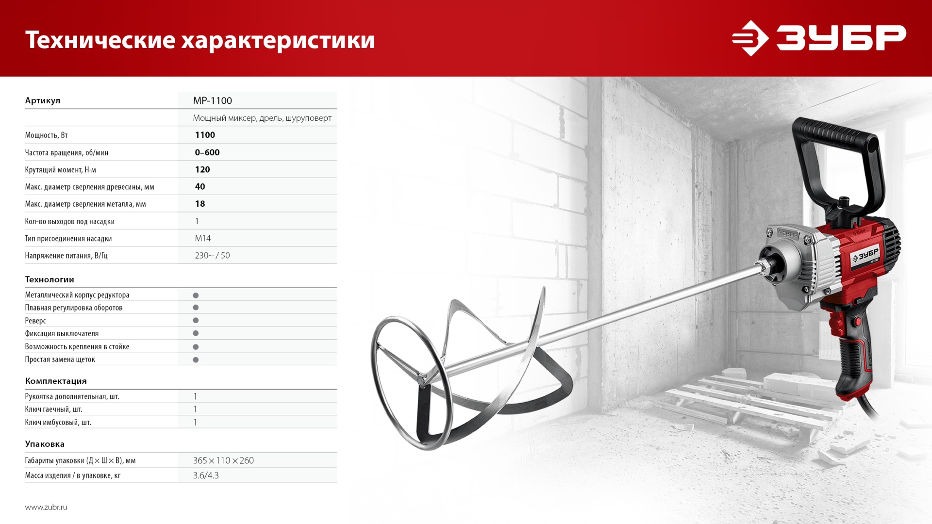 ЗУБР 1100 Вт, М14, дрель-миксер (МР-1100)