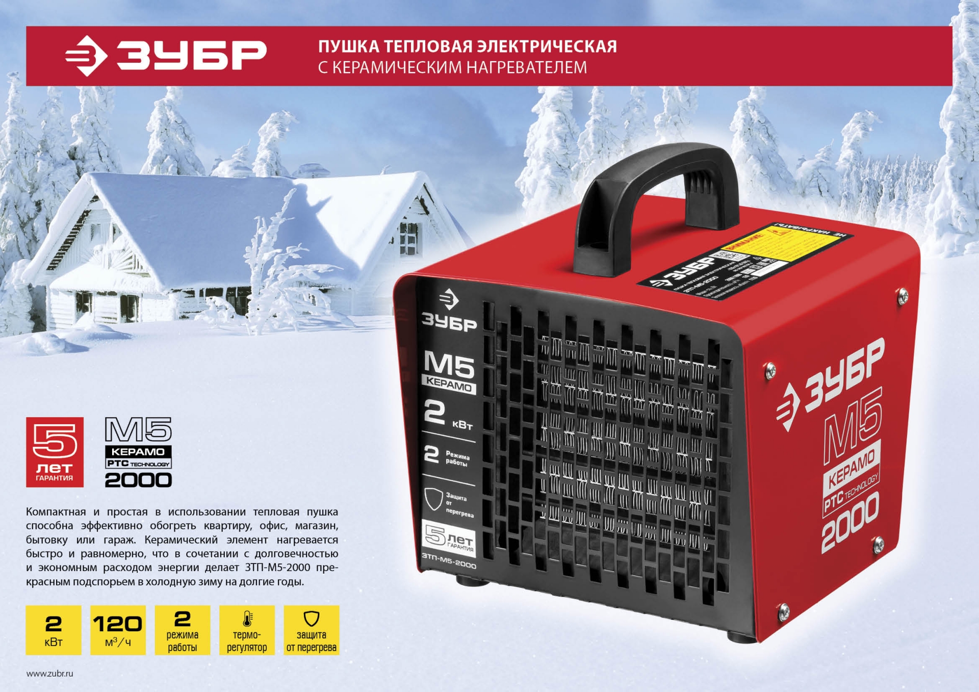ЗУБР 2 кВт, электрическая тепловая пушка (ЗТП-М5-2000)