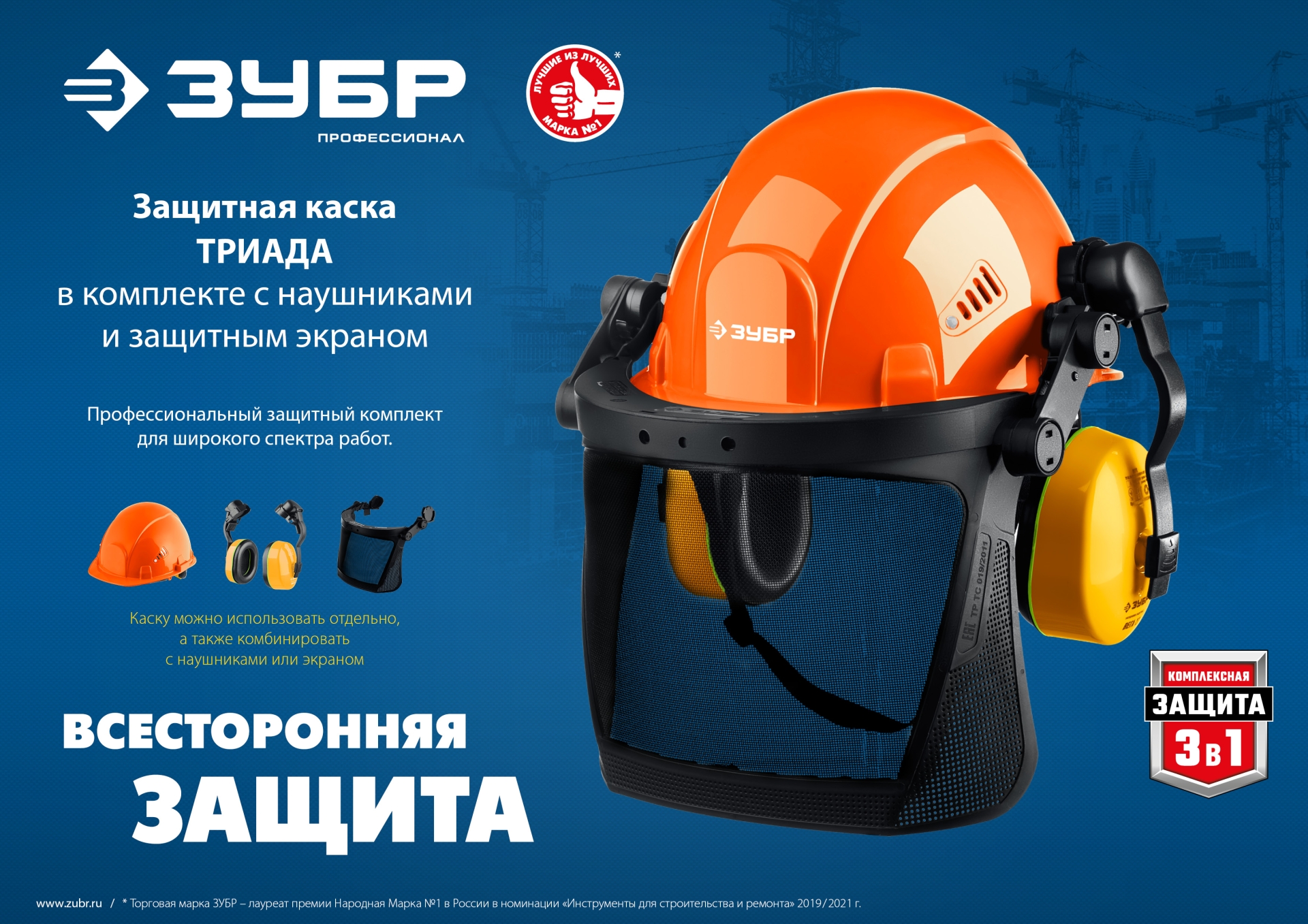 ЗУБР ТРИАДА, защитная каска в комплекте с наушниками и защитным сетчатым экраном, Профессионал (11099)