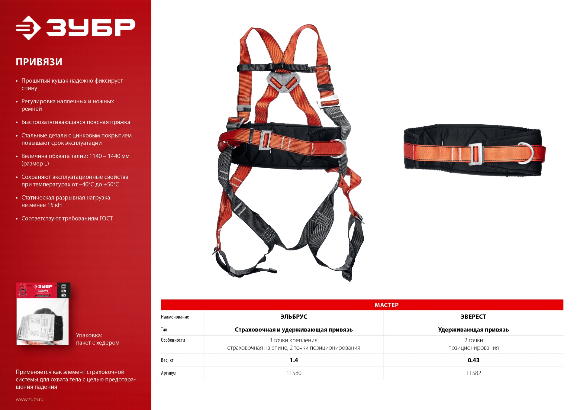 ЗУБР ЭЛЬБРУС фурнитура из оцинкованной стали, 3 точки крепления, размер L (1140-1440), страховочная и удерживающая привязь (11580)