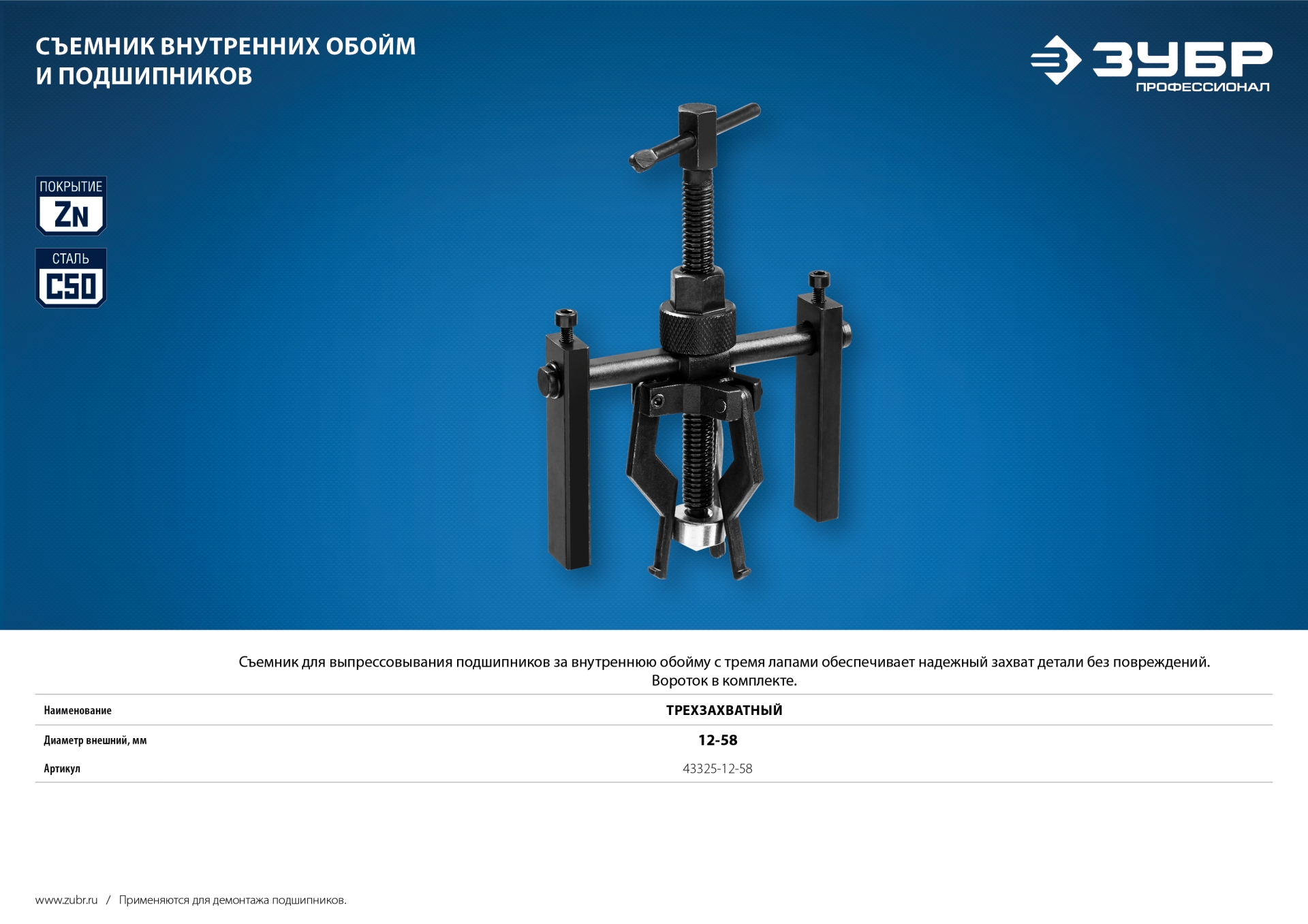 ЗУБР d 12 - 58 мм, трехзахватный съемник внутренних обойм и подшипников, Профессионал (43325-12-58)
