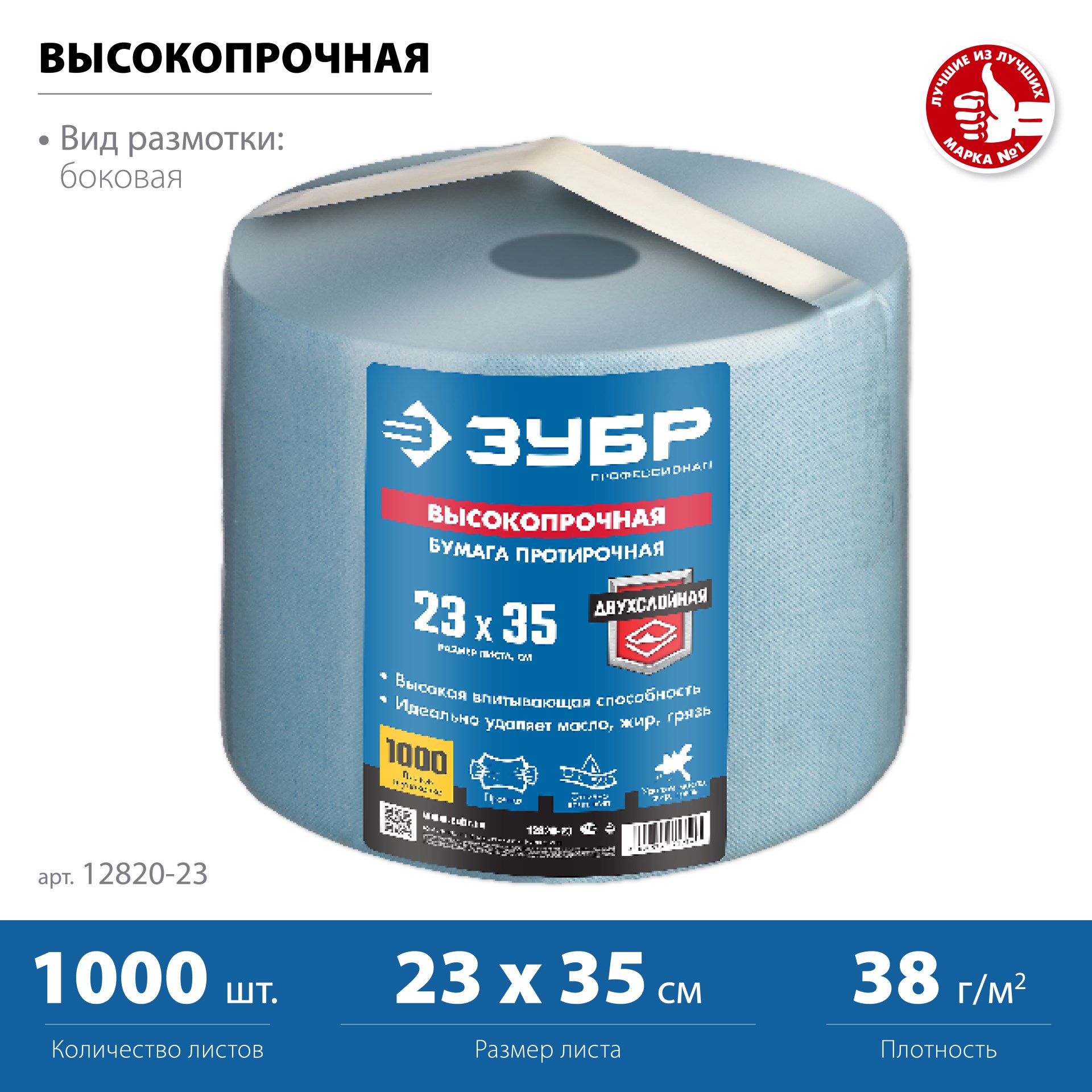 ЗУБР 23 х 35 см, 2-х слойная, в рулоне, 1000 листов, протирочная бумага, Профессионал (12820-23)