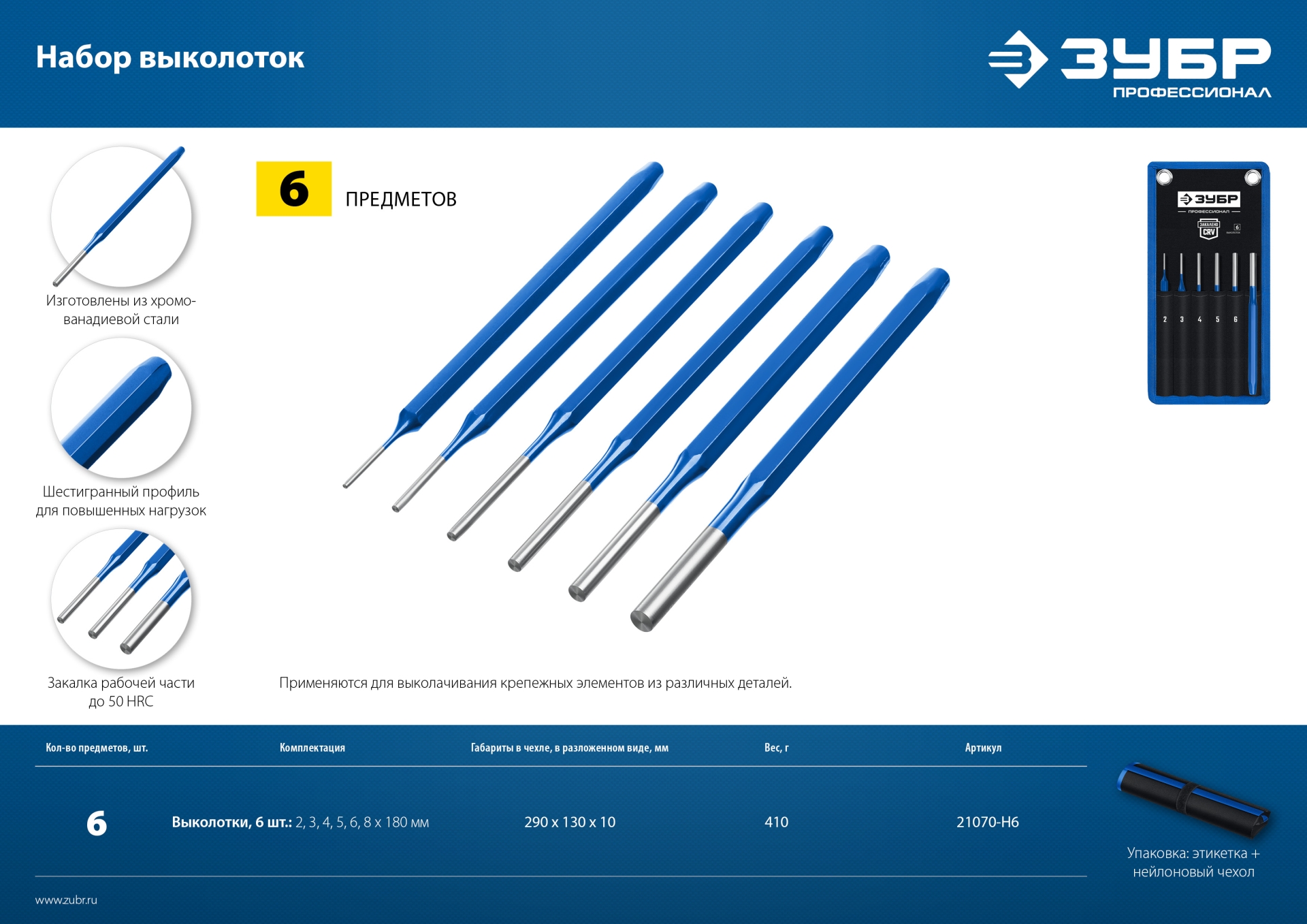ЗУБР 6 предметов, набор шестигранных выколоток в чехле, Профессионал (21070-H6)