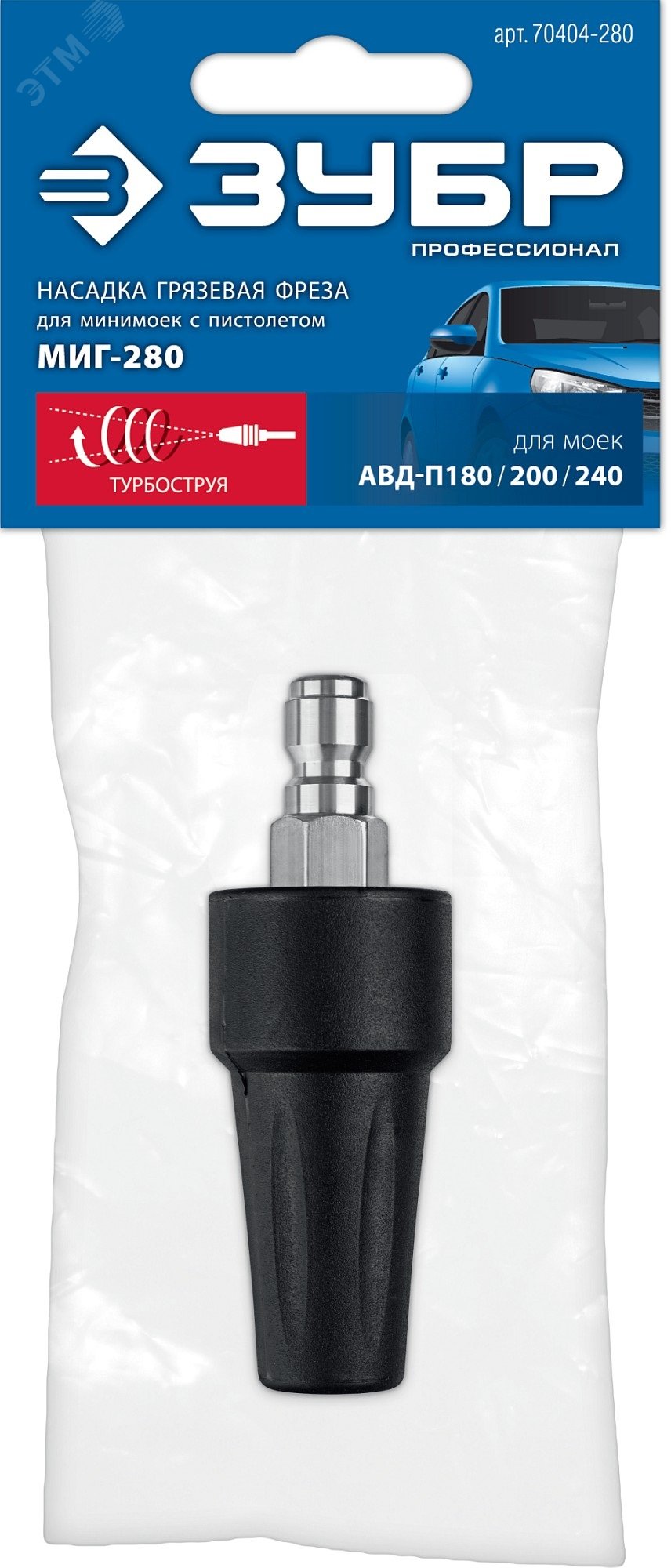 ЗУБР для пистолета МИГ-280, насадка грязевая фреза (70404-280)