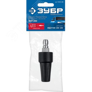 ЗУБР для пистолета МИГ-280, насадка грязевая фреза (70404-280)