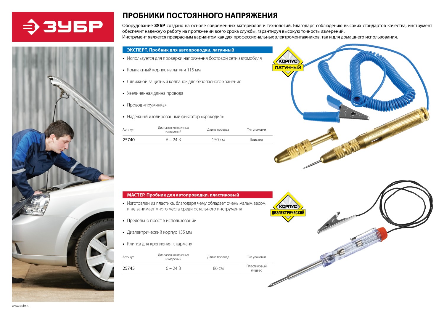 ЗУБР 6 - 24 В, электрический пробник для автопроводки (25740)