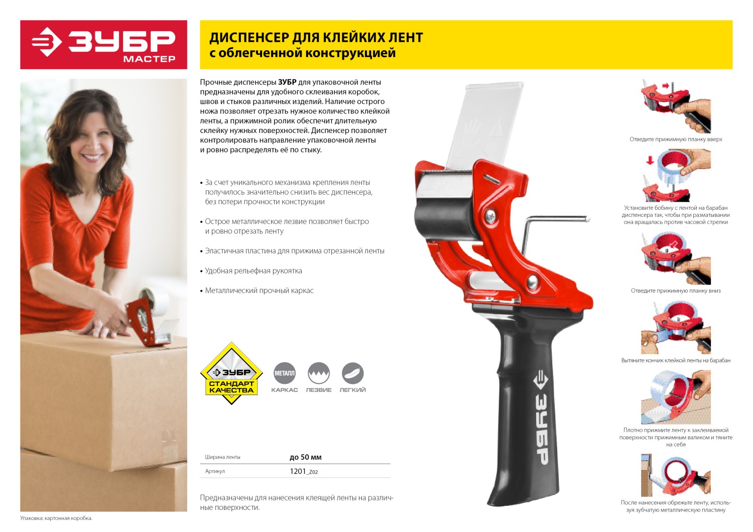 ЗУБР 50 мм, пластмассовая рукоятка, диспенсер для клеящих лент (1201)