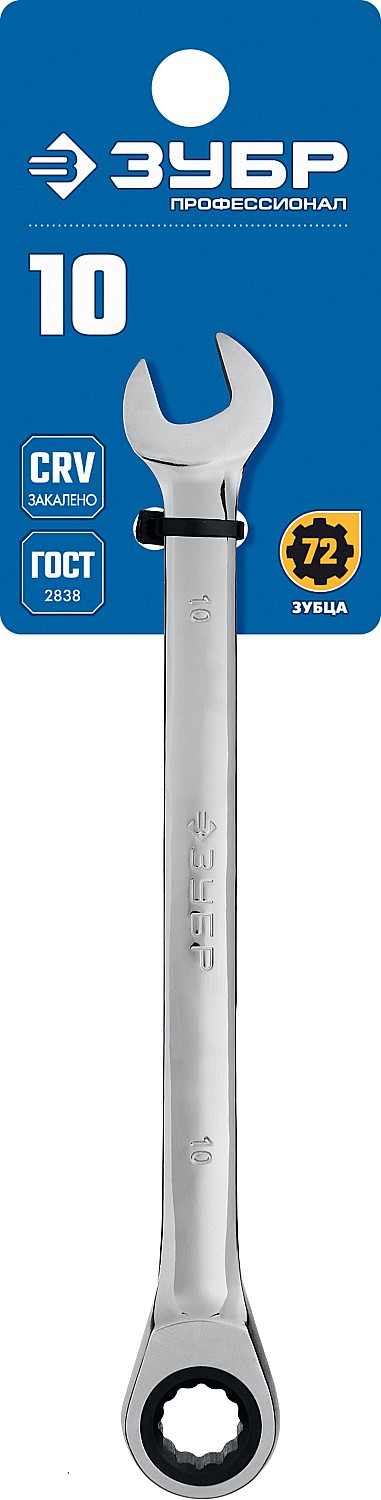 ЗУБР 10 мм, комбинированный трещоточный гаечный ключ, Профессионал (27074-10)