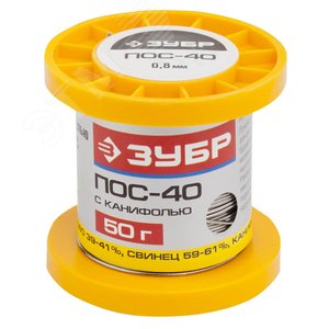 ЗУБР ПОС 40, 0.8 мм, 50 г, трубка с канифолью, припой (55451-050-08C)