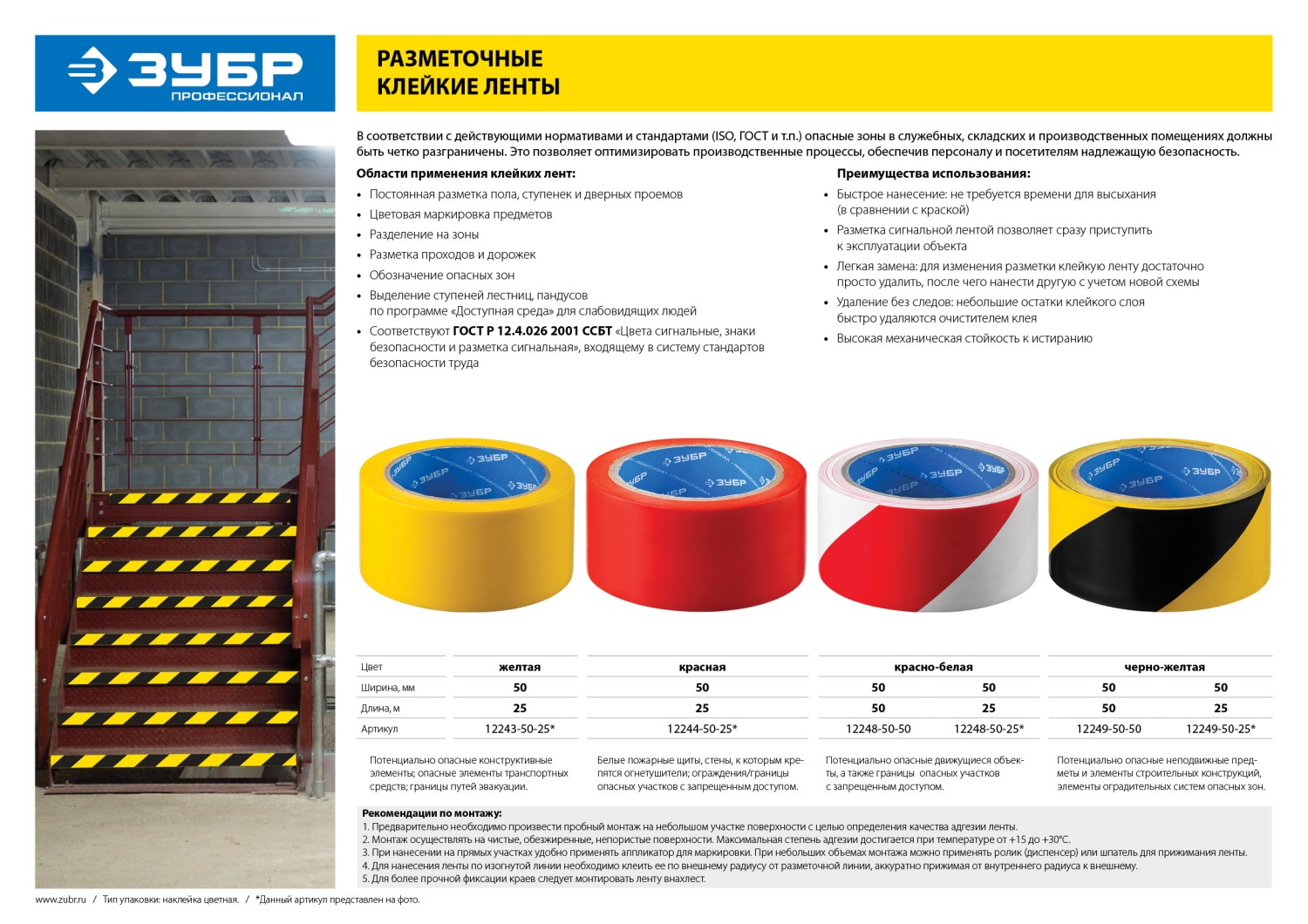 ЗУБР 50 мм, 25 м, желтая, разметочная клейкая лента, Профессионал (12243-50-25)