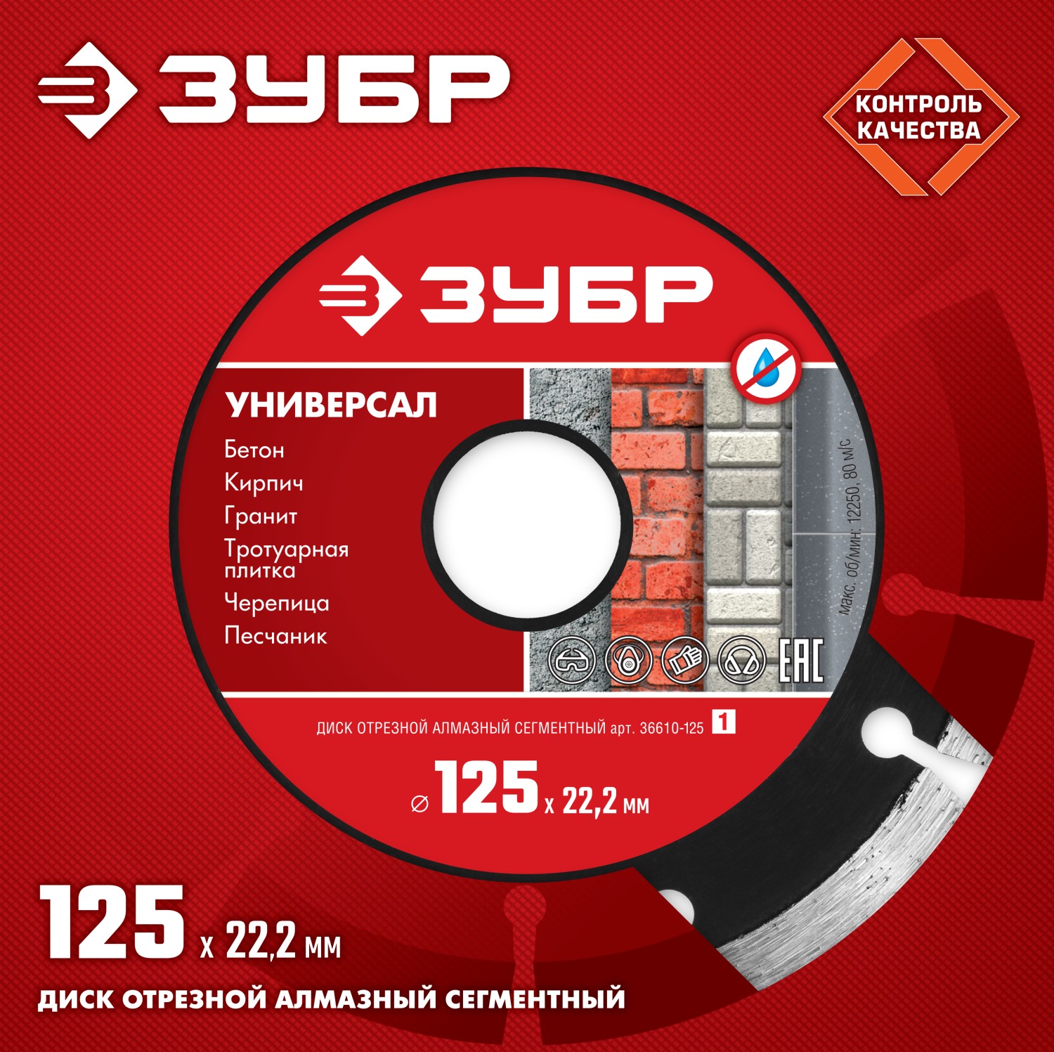 ЗУБР Универсал, 125 мм, (22.2 мм, 7 х 1.9 мм), сегментный алмазный диск (36610-125)