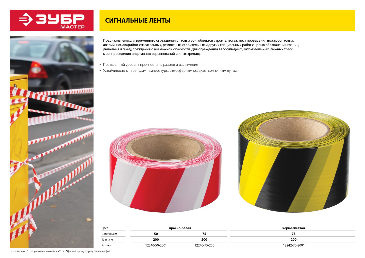 ЗУБР 75 мм, 200 м, желто-черная, сигнальная лента (12242-75-200)
