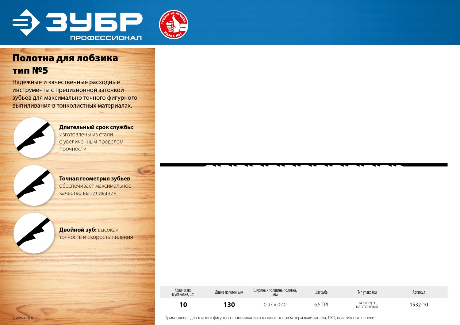 ЗУБР 130 мм, 10 шт, полотна для лобзика, Профессионал (1532-10)
