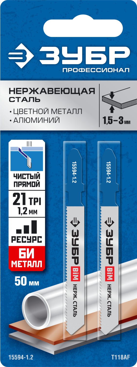 ЗУБР T118AF, 2 шт, 50 мм / 1.2 мм, T-хвост., Би-металл, высокий ресурс, по металлу толщиной 1.5-2 мм, полотна для лобзика (15594-1.2)