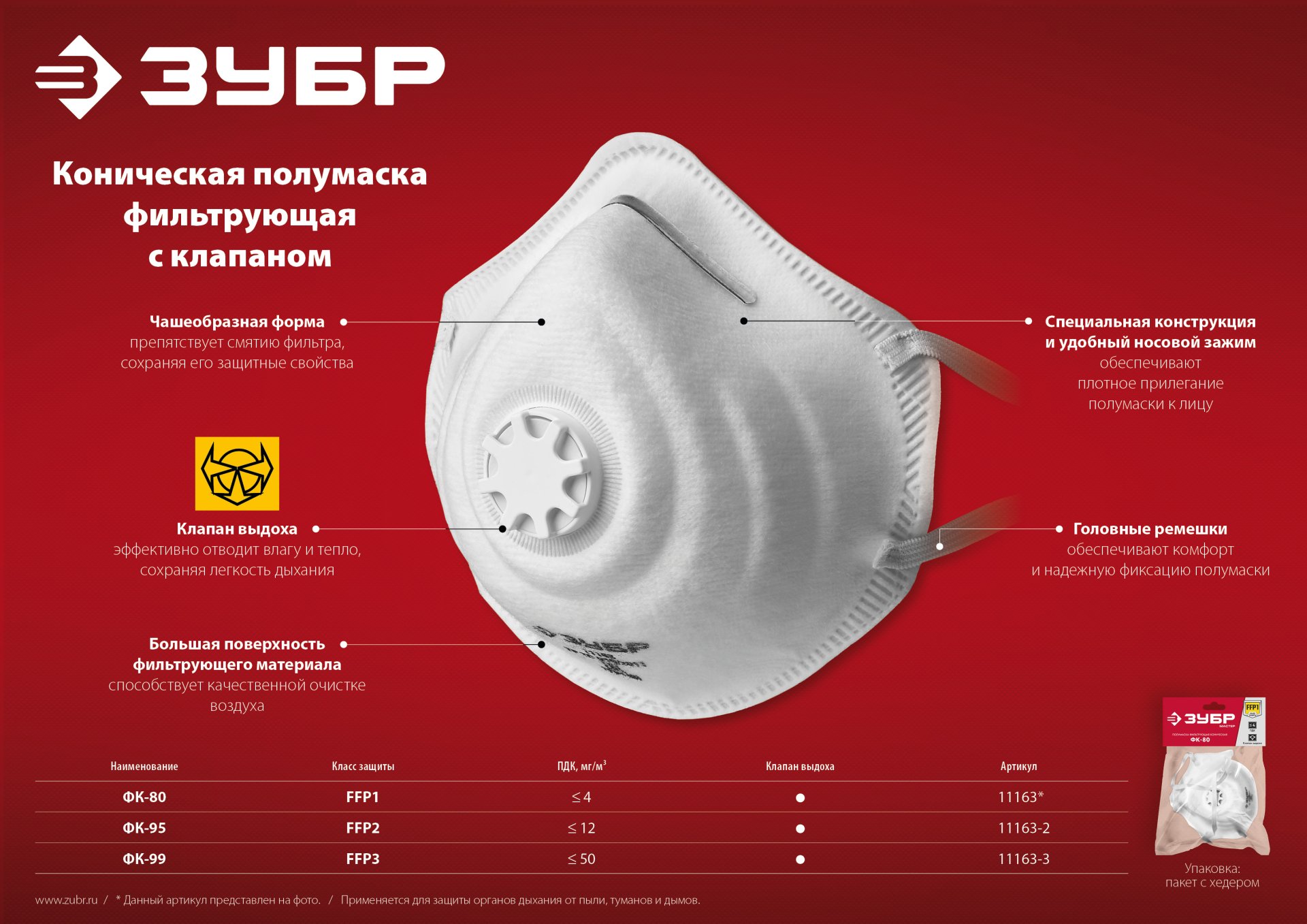 ЗУБР ФК-99, класс защиты FFP3, коническая, фильтрующая полумаска с клапаном выдоха (11163-3)