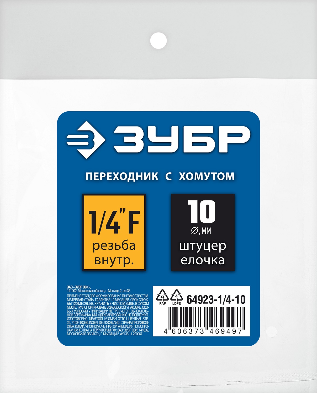 ЗУБР штуцер ″елочка″, 10 мм - 1/4″F, переходник с обжимным хомутом, Профессионал (64923-1/4-10)