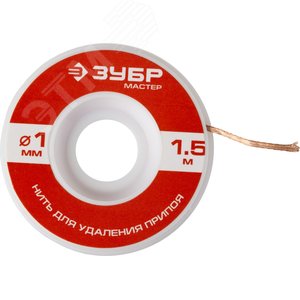 ЗУБР диаметр 1 мм, длина 1.5 м, нить для удаления излишков припоя (55469-1)