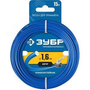 ЗУБР КРУГ, 1.6 мм, 15 м, леска для триммера, Профессионал (71010-1.6)